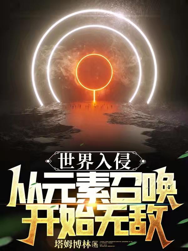 世界入侵从元素召唤开始无敌作者塔姆博林
