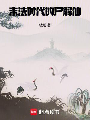 末法时代的尸解仙免费阅读软件