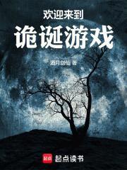 欢迎来到诡诞游戏好看吗