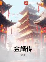 金麟传说之