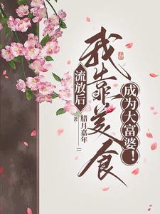 流放后我靠美食成为大富婆免费阅读