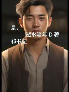 协和书记祁