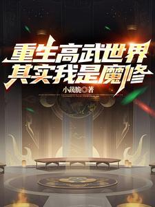 重生高武世界其实我是魔修