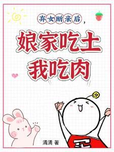 弃妇娘亲