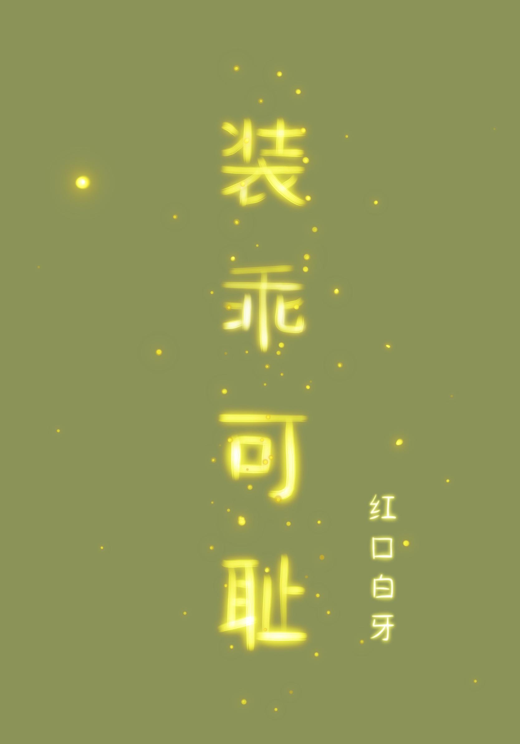 装乖可耻讲了什么