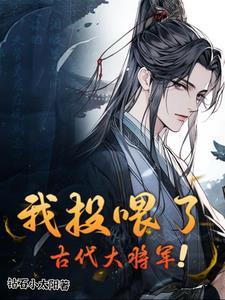 我投喂了古代大将军短剧全集免费观看