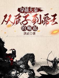 穿越战国秦国的