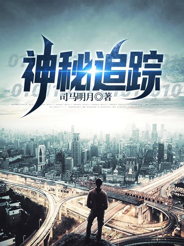 神秘追踪里谁是戏子