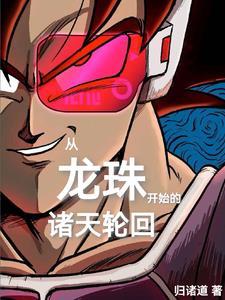 从龙珠穿越开始