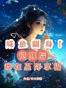 咸鱼翻身觉醒后我在星际享福免费