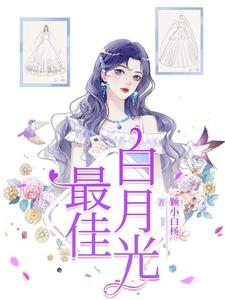 白月光出国四年后高调回归女主最终和谁在一起?