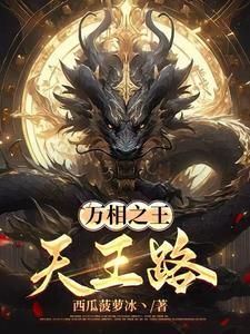 万相之王天王路原著