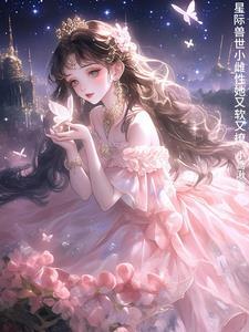 群狼环伺星际小娇妻被迫修罗场未删减版