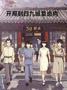 开局就到四九城开店
