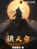 镇天命主角宁凡
