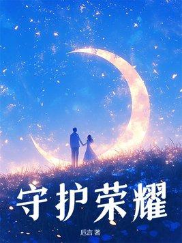守护者荣耀之旅官网
