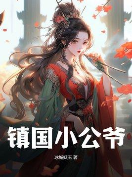 镇国公爷婉柔H 母子