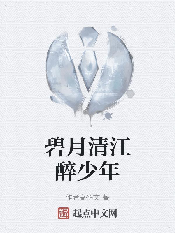 碧月清江醉少年最经典十句话