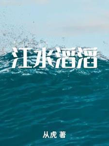 江水滔滔向东流简谱