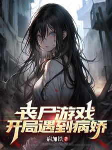 丧尸游戏