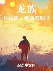 龙族盘点开局龙王路明非