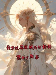 主角穿越成创世神的
