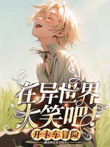 和狼女孩一起开卡车冒险吧txt