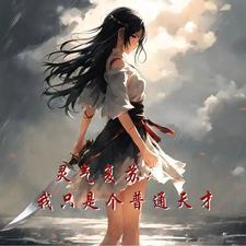 转生后天天被吊?