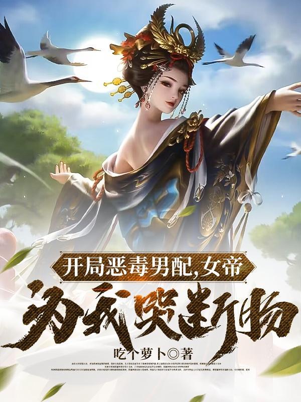 开局女帝攻略