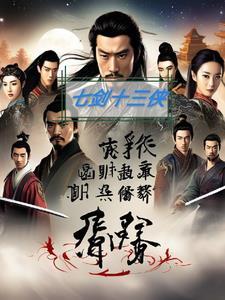 七剑十三侠免费听书全部