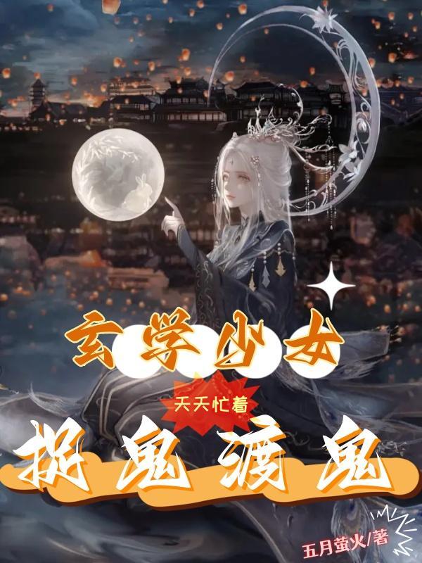 玄学少女天天忙着捉鬼渡鬼作者五月萤火