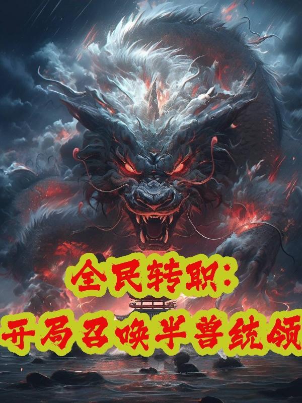全民转生开局签到超等魔法天赋