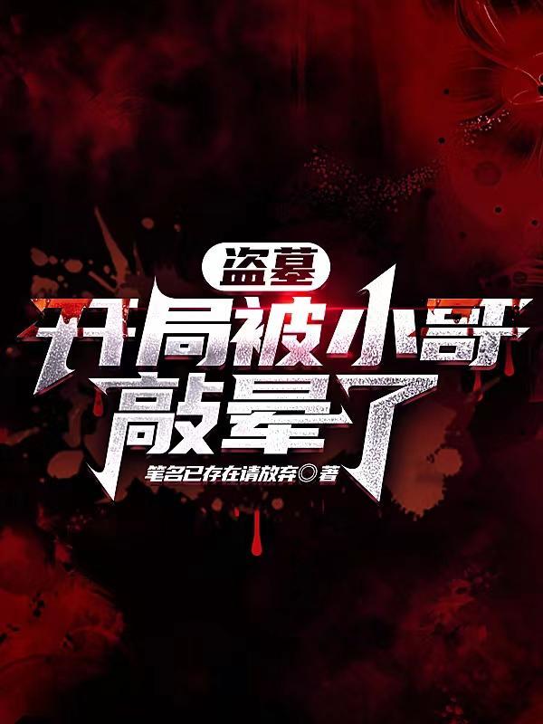 盗墓开局获得小哥身手