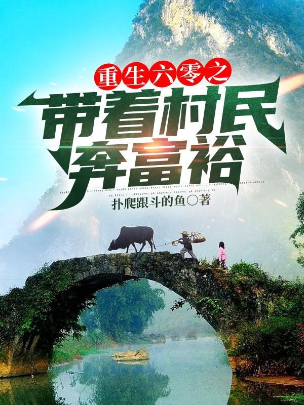 带着农场穿越60年代