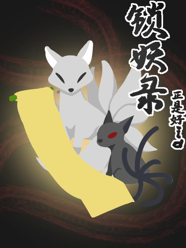 锁妖录游戏