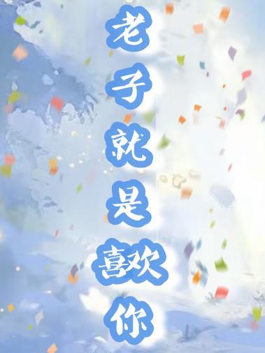 老子就是喜欢你这种男人