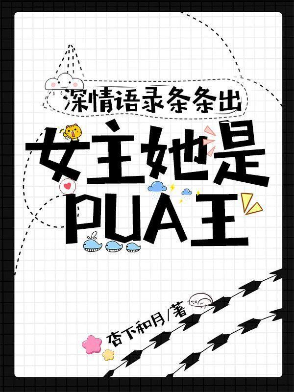 女主精神pua男主文
