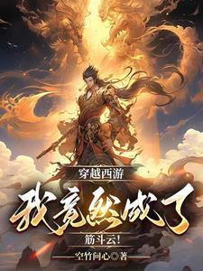 穿越到西游