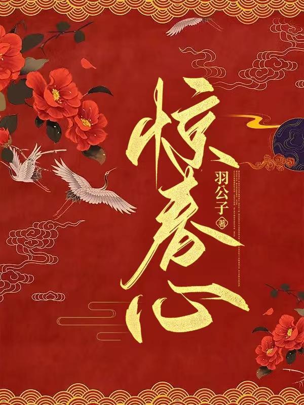 惊春心 羽公子