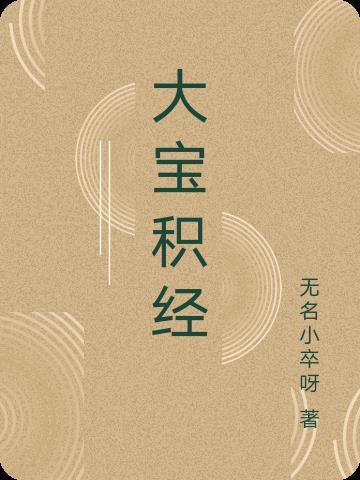大宝积经提婆达多