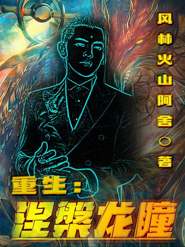 涅盘重生的前一句
