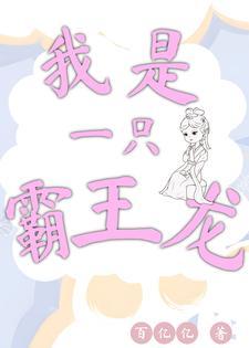 我是一只霸王龙游戏