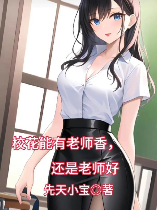校花是男的还是女的