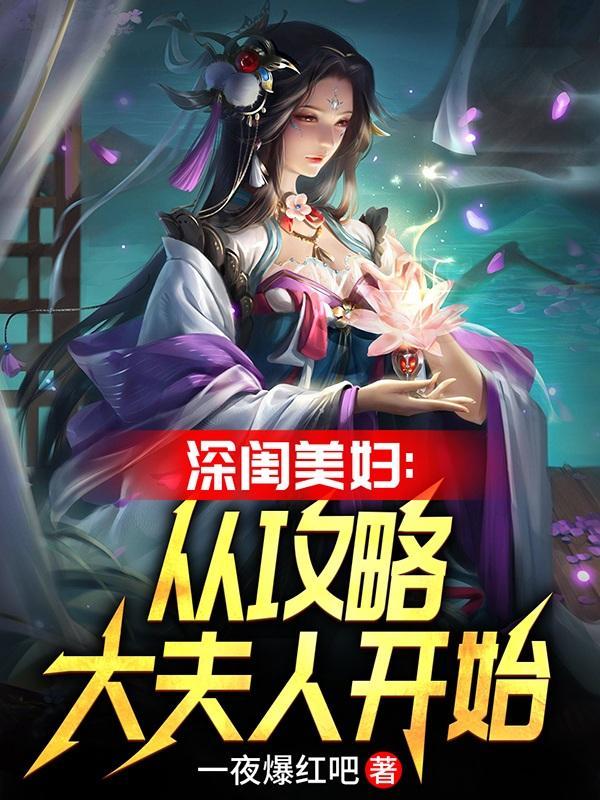 群芳斗艳多情家丁最风流林羽