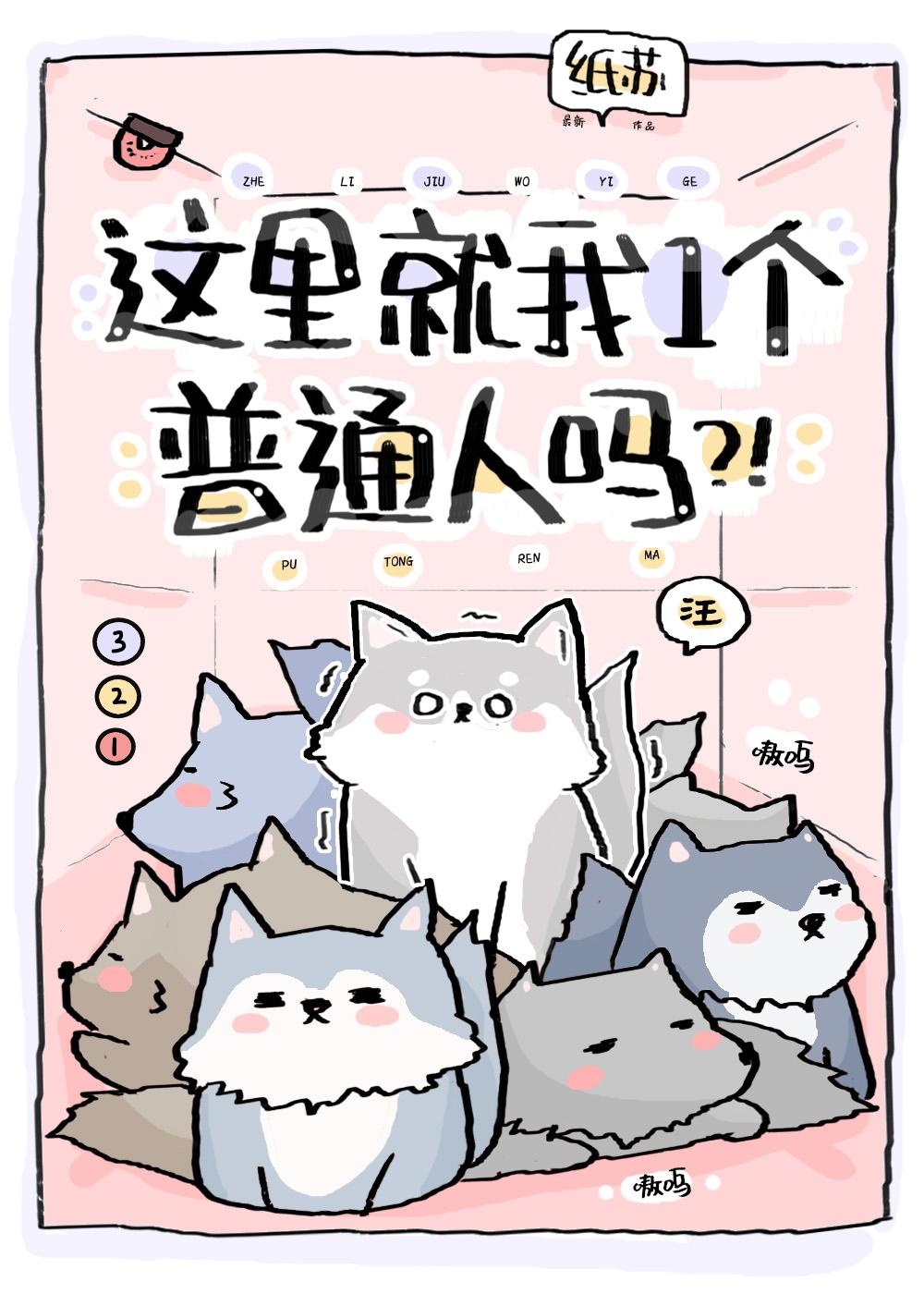 这里就我一个普通人吗纸苏