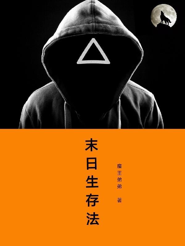 末世生存法则动漫免费观看全集