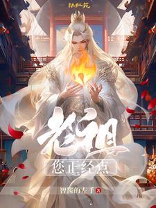 老祖你徒弟掉了免费阅读