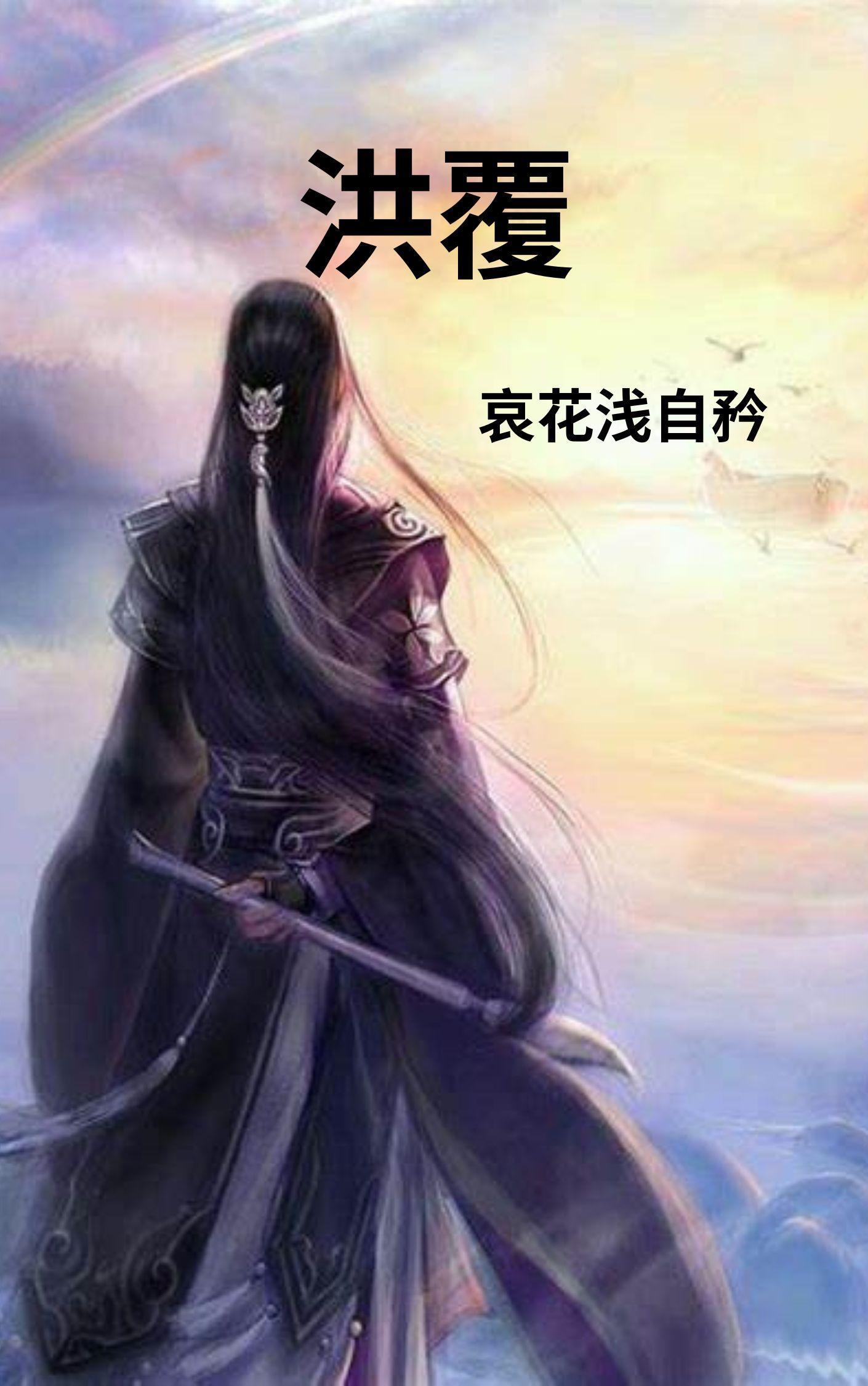洪覆吟