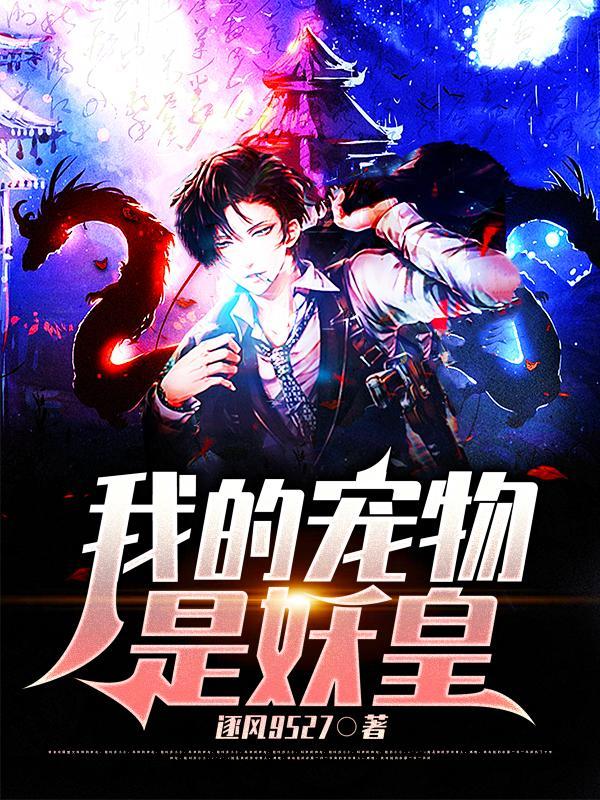 我的宠物是妖皇gl