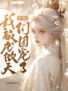 我被龙傲天们团宠了
